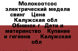 Молокоотсос электрический медела свинг › Цена ­ 1 500 - Калужская обл., Обнинск г. Дети и материнство » Купание и гигиена   . Калужская обл.